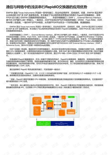 淺談串行RapidIO交換器在通信與網絡中的優勢及其與生物質能資源數據庫信息系統的創新融合